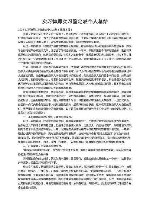 2021实习律师实习鉴定表个人总结（通用5篇）
