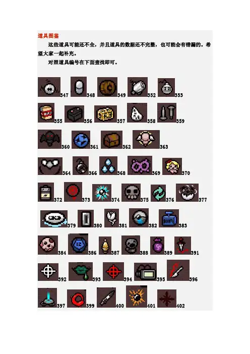 以撒的结合 胎衣 道具图鉴