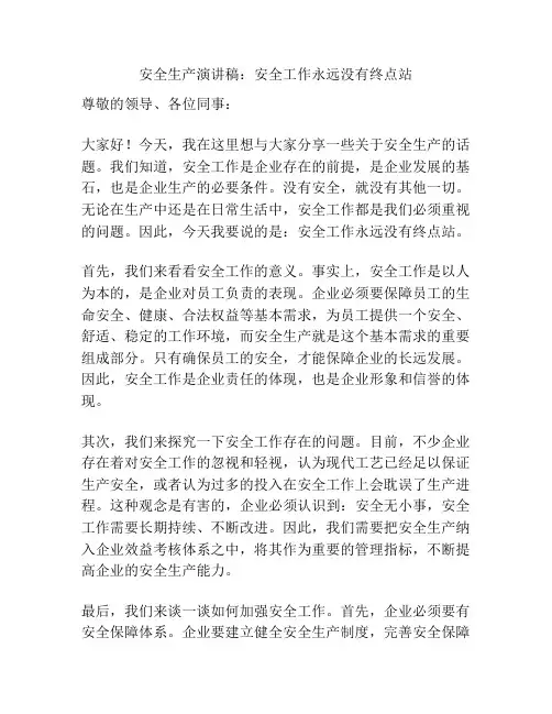 安全生产演讲稿：安全工作永远没有终点站