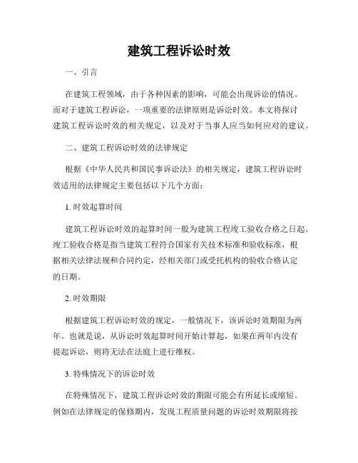 建筑工程诉讼时效