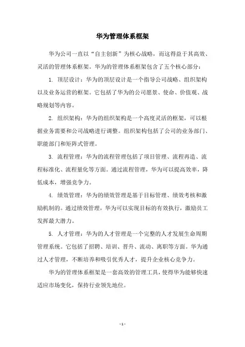 华为管理体系框架