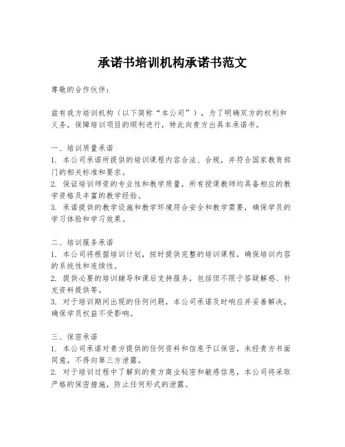 承诺书培训机构承诺书范文