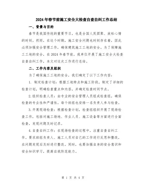 2024年春节前施工安全大检查自查自纠工作总结