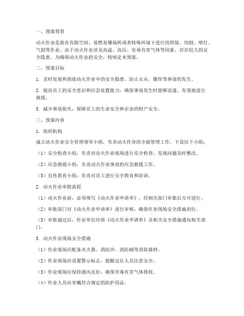 动火作业应急预案及救援预案
