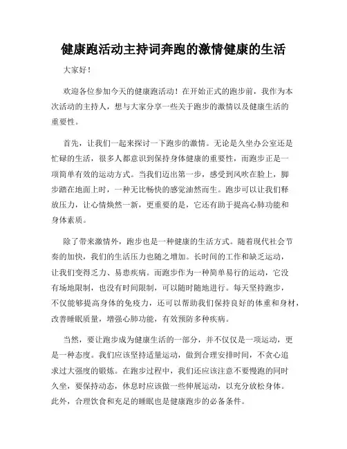 健康跑活动主持词奔跑的激情健康的生活