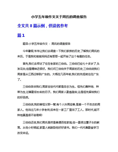 小学五年级作文关于周氏的调查报告