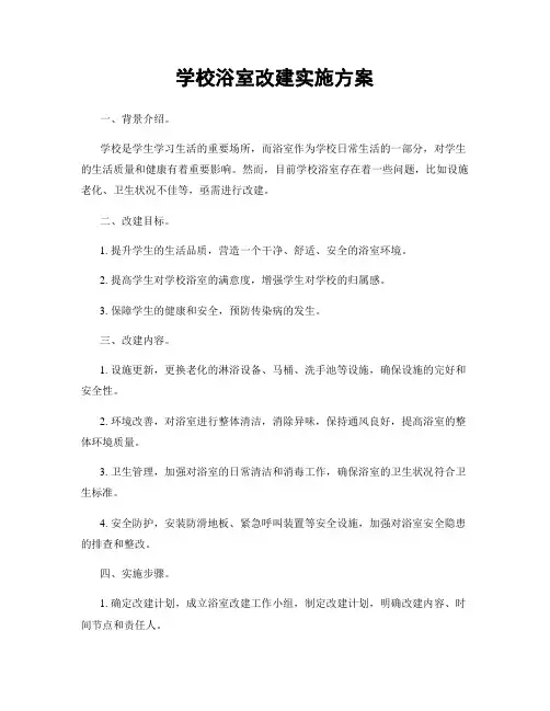 学校浴室改建实施方案