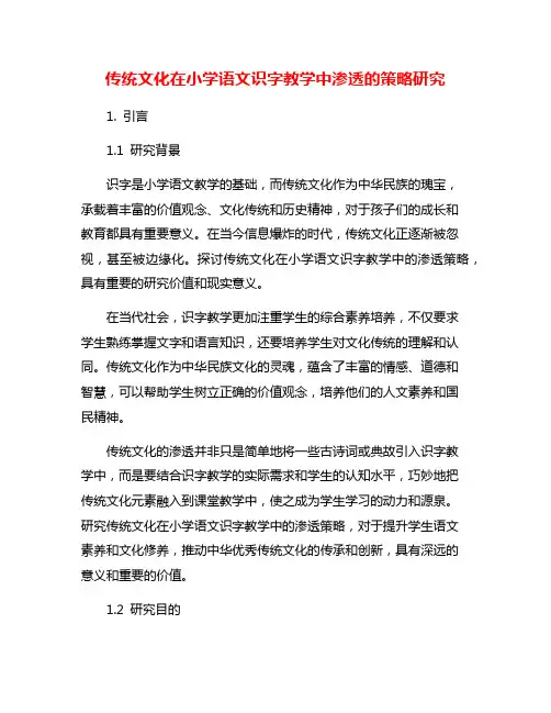 传统文化在小学语文识字教学中渗透的策略研究