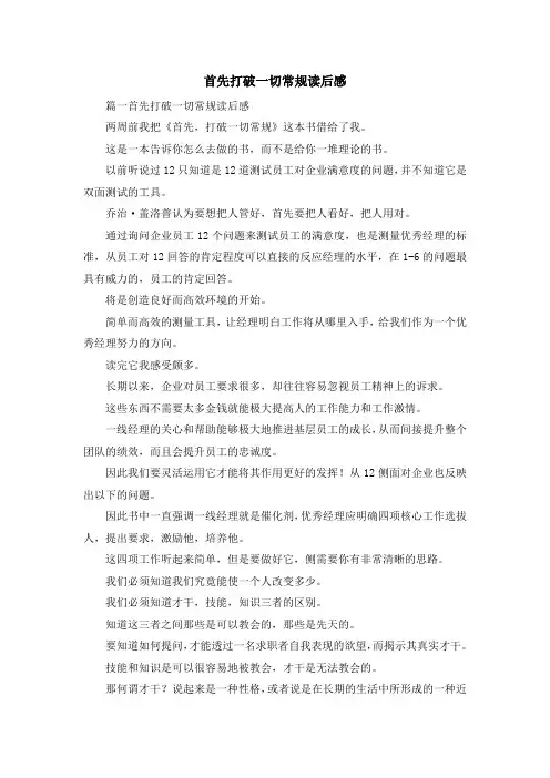 心得体会-首先打破一切常规读后感 精品