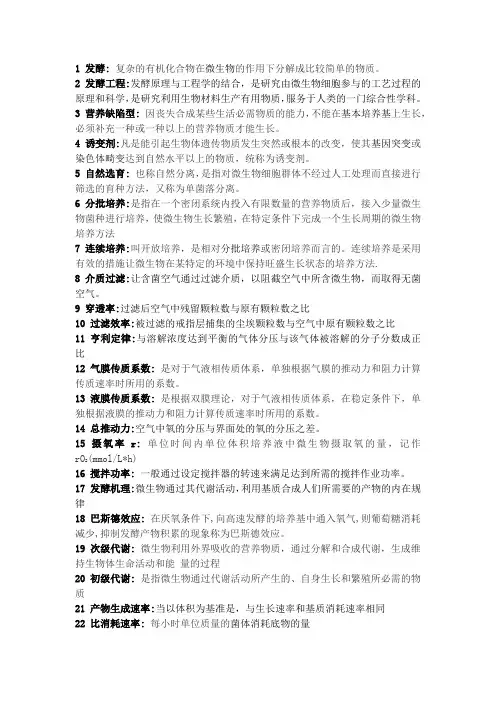 发酵工程全重点复习
