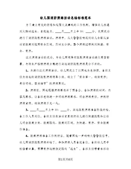 2024年幼儿园消防演练活动总结标准范本（四篇）