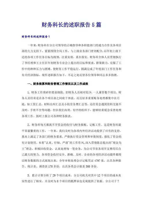 财务科长的述职报告5篇