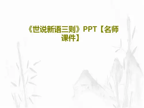 《世说新语三则》PPT【名师课件】共42页