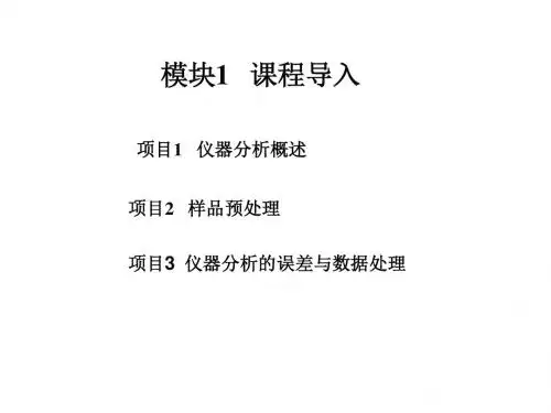 仪器分析技术1仪器分析概述