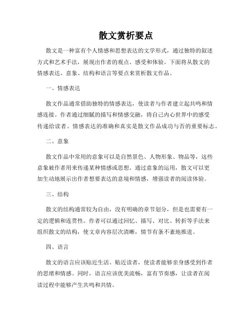 散文赏析要点