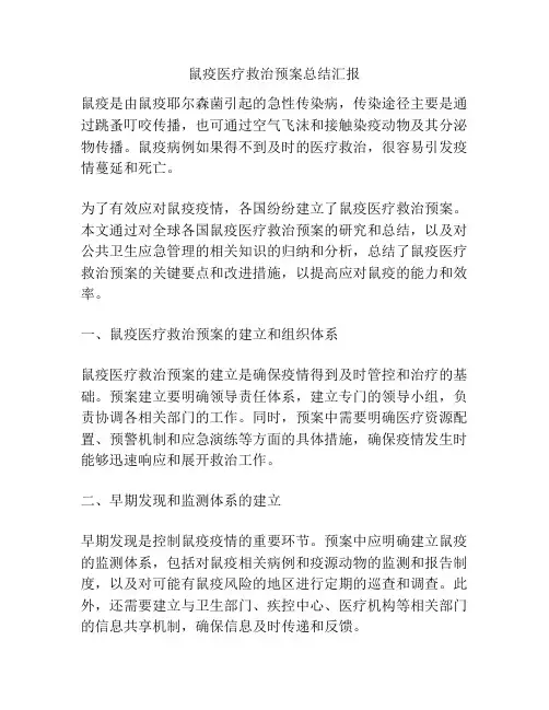 鼠疫医疗救治预案总结汇报