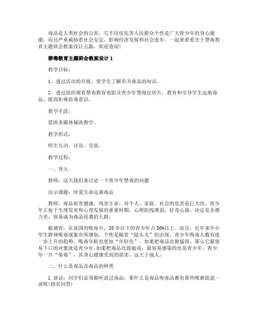 禁毒教育主题班会教案设计五篇