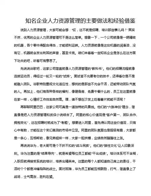 知名企业人力资源管理的主要做法和经验借鉴