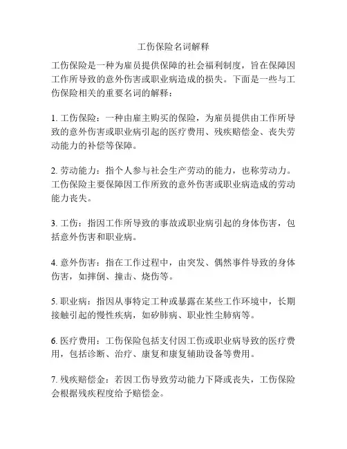 工伤保险名词解释