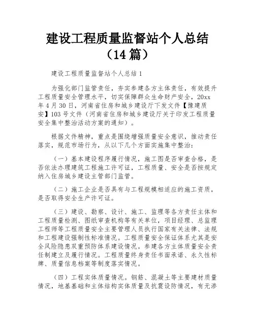 建设工程质量监督站个人总结(14篇)