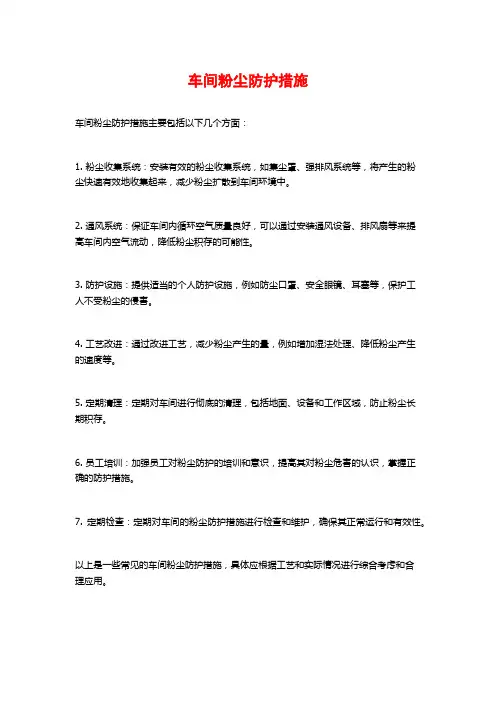 车间粉尘防护措施