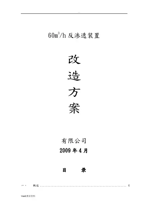 反渗透装置改造方案