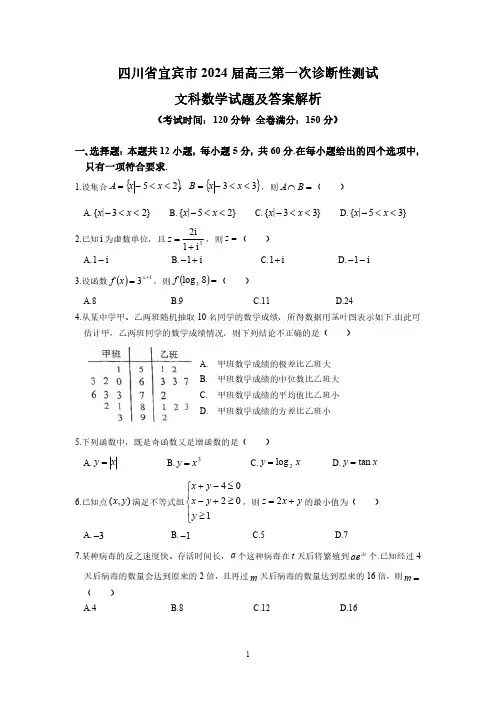 四川省宜宾市2024届高三第一次诊断性测试文科数学试题及答案解析
