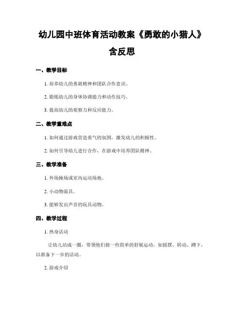 幼儿园中班体育活动教案《勇敢的小猎人》含反思