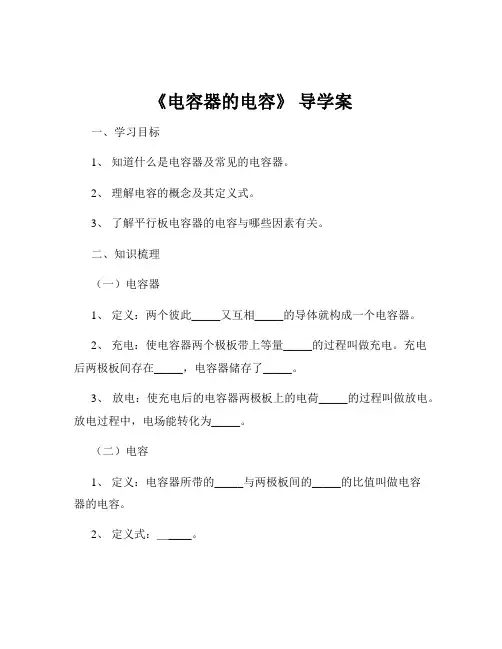 《电容器的电容》 导学案