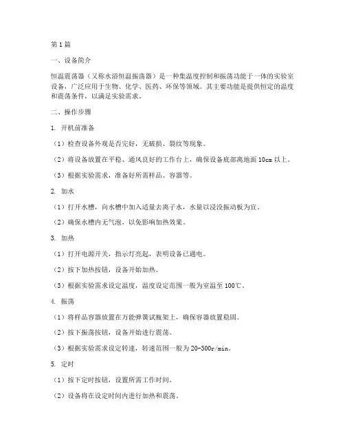 恒温震荡器操作规程(3篇)
