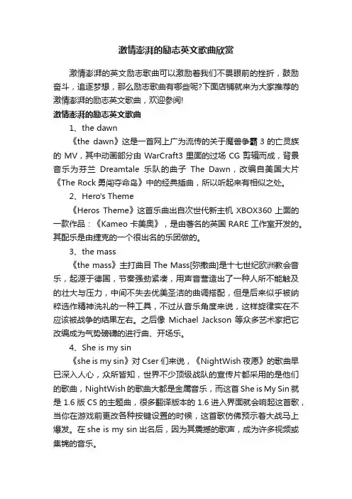 激情澎湃的励志英文歌曲欣赏