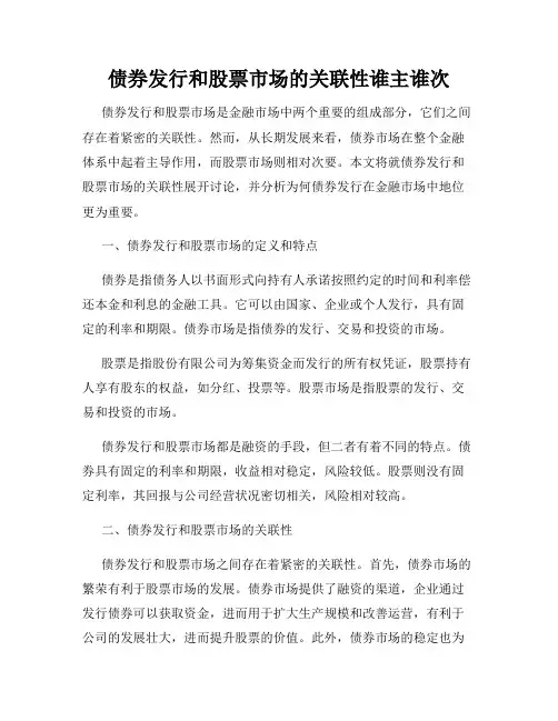 债券发行和股票市场的关联性谁主谁次