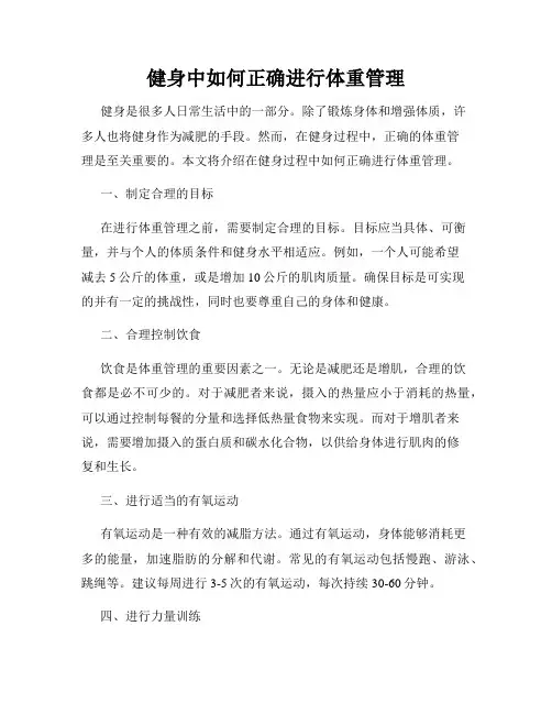 健身中如何正确进行体重管理