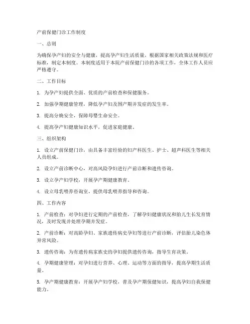 产前保健门诊工作制度