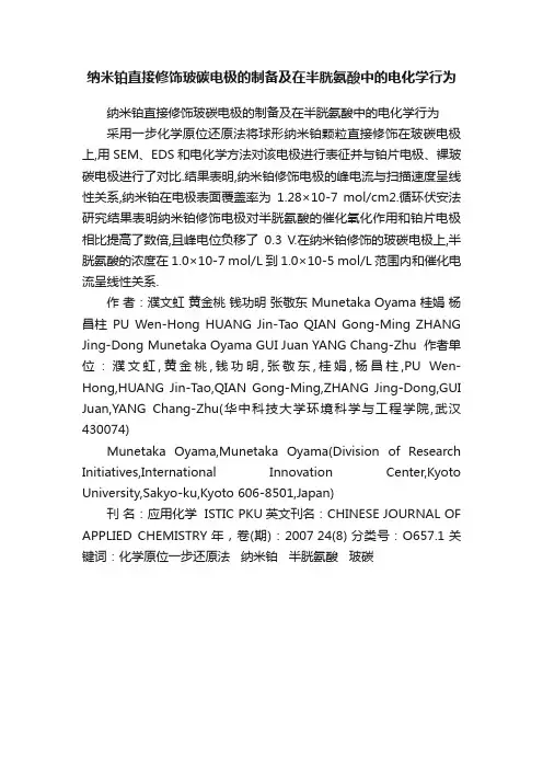 纳米铂直接修饰玻碳电极的制备及在半胱氨酸中的电化学行为