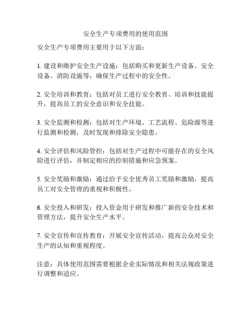 安全生产专项费用的使用范围