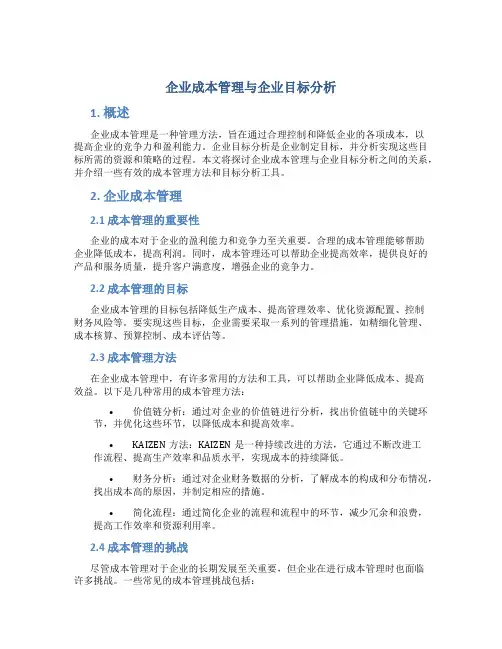企业成本管理与企业目标分析