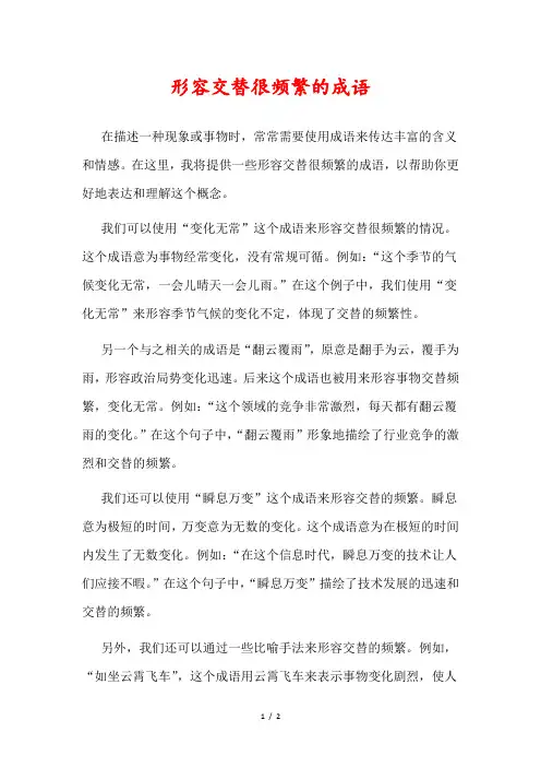 形容交替很频繁的成语