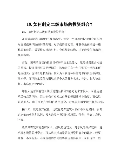18. 如何制定二级市场的投资组合？