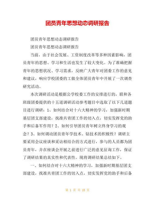 团员青年思想动态调研报告