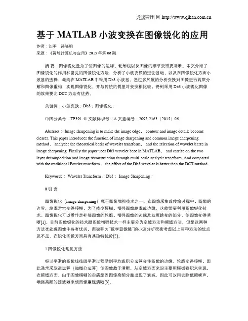 基于MATLAB小波变换在图像锐化的应用