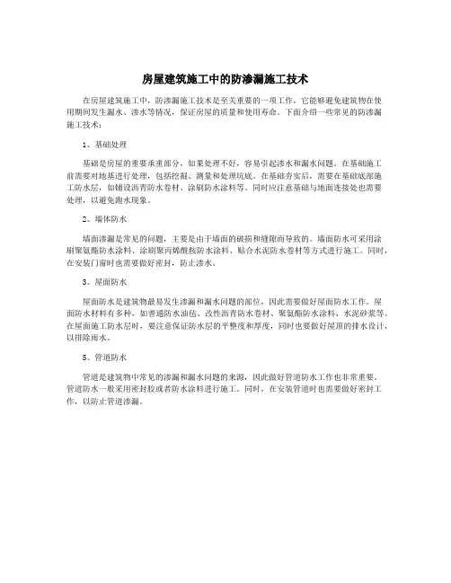 房屋建筑施工中的防渗漏施工技术