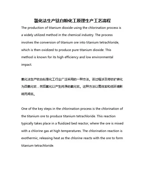 氯化法生产钛白粉化工原理生产工艺流程