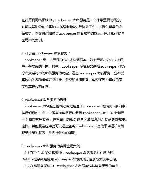 zookeeper命名服务案例