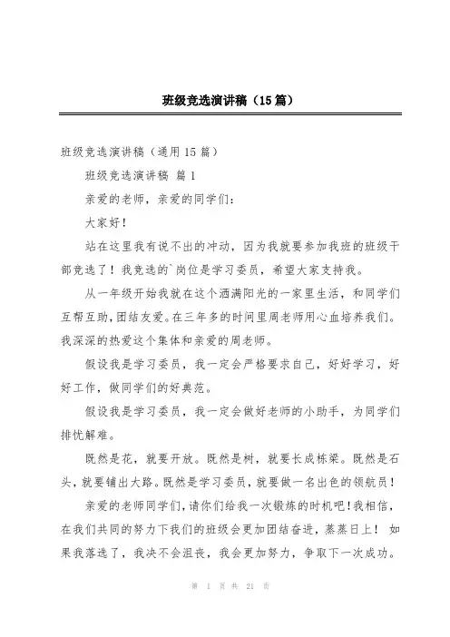 班级竞选演讲稿(15篇)