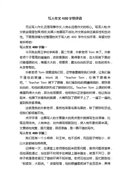写人作文400字带评语
