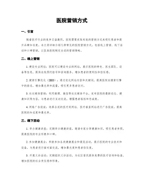 医院营销方式