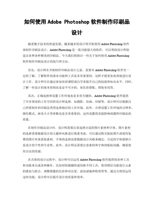 如何使用Adobe Photoshop软件制作印刷品设计