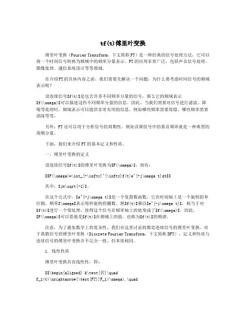 tf(t)傅里叶变换
