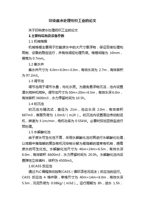 印染废水处理纺织工业的论文